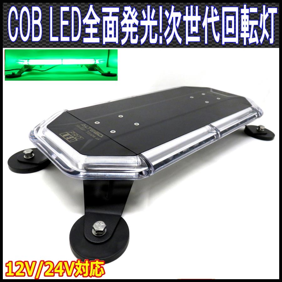 COB LED搭載車載用回転灯パトランプ 緑色発光 360度全面発光 多彩フラッシュパターン 脱着式マグネットステー付属 12V24V兼用 ALTEEDアルティード｜goodlife
