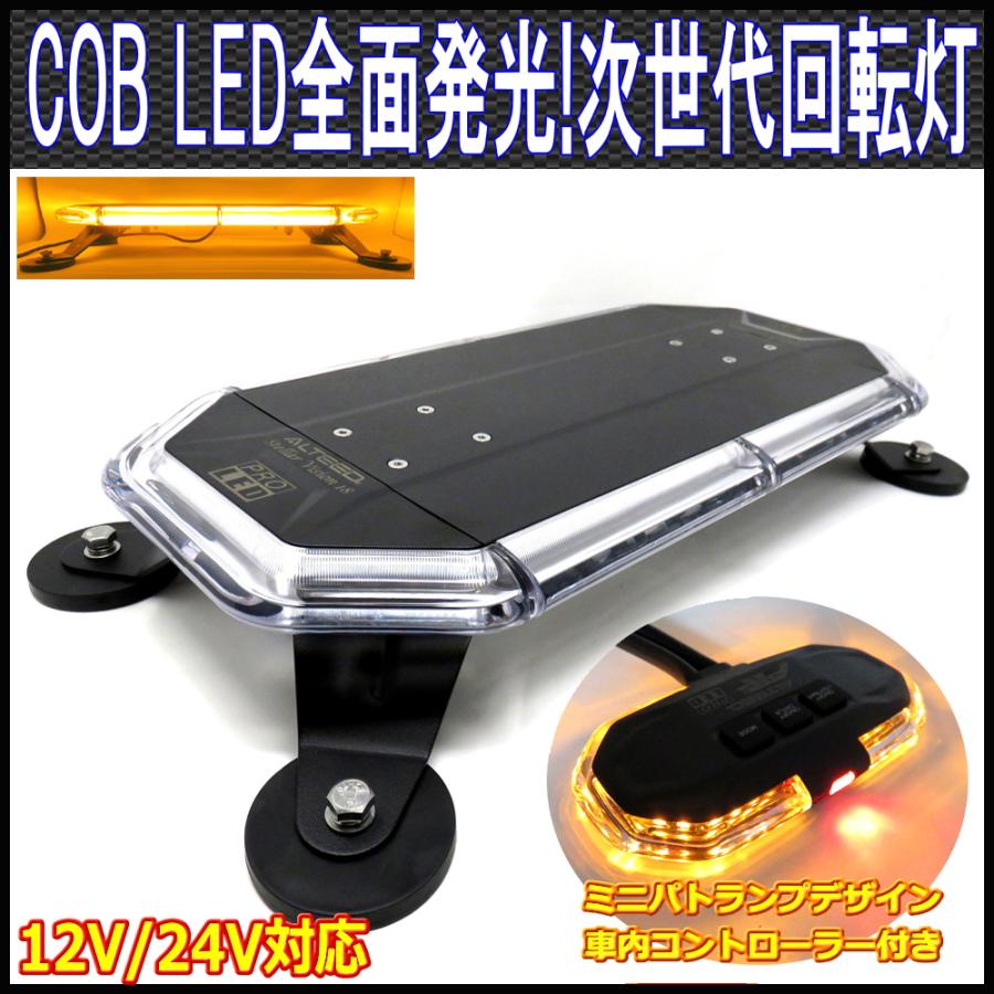 COB LED搭載車載用回転灯パトランプ 黄色発光 アウトレットセール 特集 360度全面発光 脱着式マグネットステー付属 多彩フラッシュパターン 日本正規品 12V24V兼用