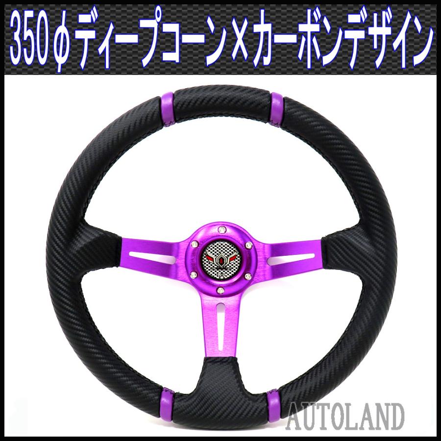 ALTEED ディープコーンステアリング 350φ 紫スポーク×カーボン ALTEED ディープコーンステアリング 350φ 紫スポーク×カーボン