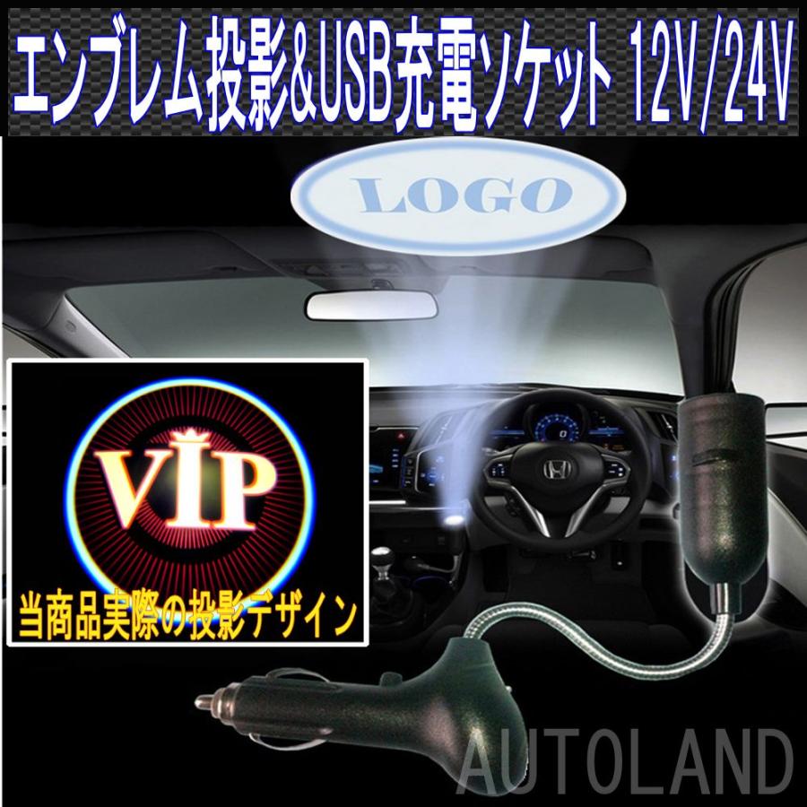 [VIP]エンブレムロゴ投影プロジェクターライト シガーソケットUSBチャージャー搭載 スマホ充電OK 12V24V対応｜goodlife