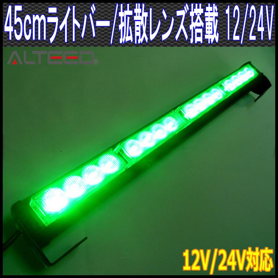 ALTEED（アルティード） 45cmLEDライトバー 緑色 フラッシュライト