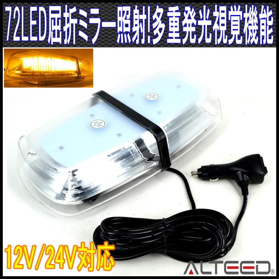 ALTEED（アルティード） LED回転灯 高照度SMD5730×72発 反射ミラー