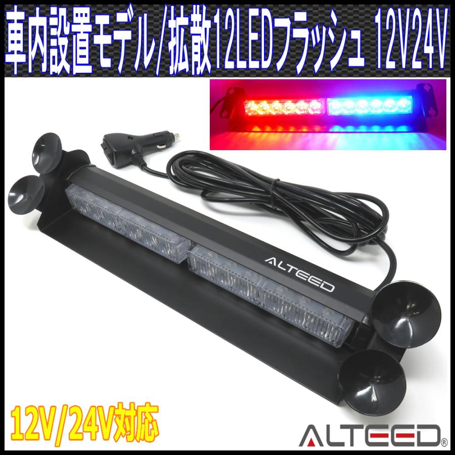 ALTEED（アルティード） LEDライトバー 赤色青色 12LED フラッシュ