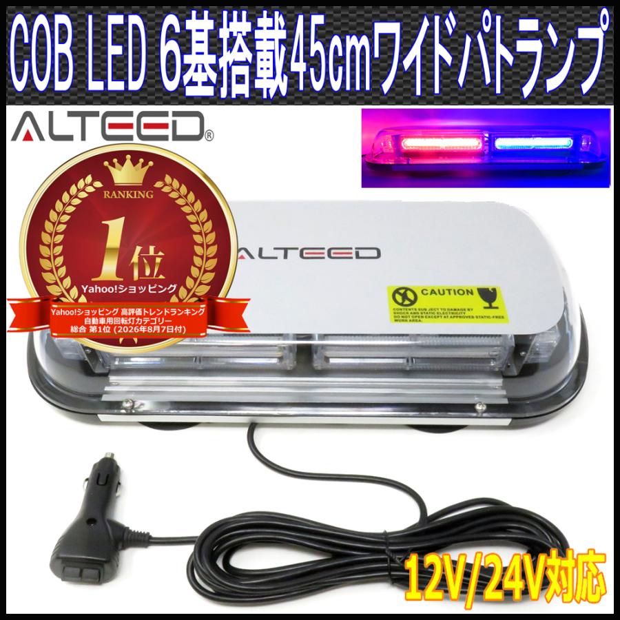 ALTEED（アルティード） COBLED回転灯パトランプ 赤色青色 45cmワイド
