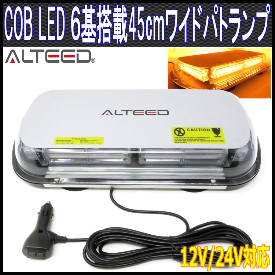 COBLED回転灯パトランプ 黄色 45cmワイドモデル 12V24V兼用 ALTEED 