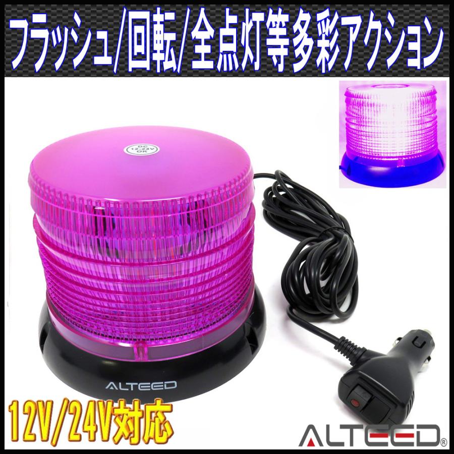 ALTEED LED回転灯パトランプ 紫色 LED60発円筒型 フラッシュ ALTEED LED回転灯パトランプ 紫色 LED60発円筒型 フラッシュ