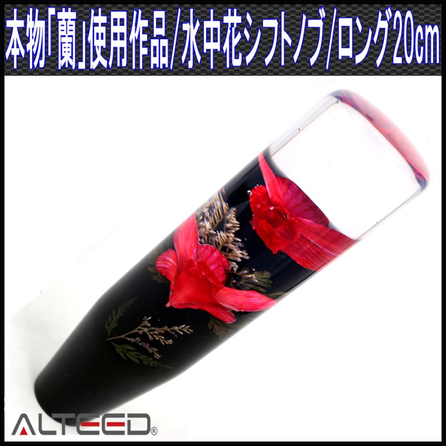 ALTEED 水中花シフトノブ 本物蘭 生花作品 200mm 20cm ALTEED 水中花シフトノブ 本物蘭 生花作品 200mm 20cm