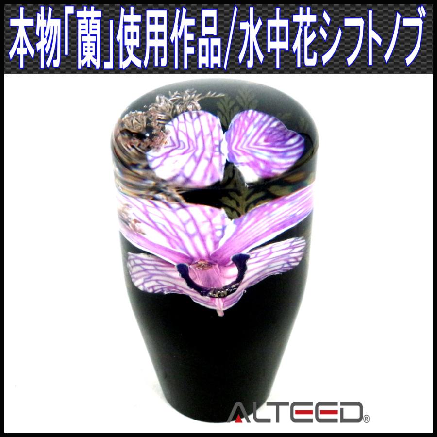 ALTEED 水中花シフトノブ 本物蘭 生花作品 90mm 9cm MT車 紫色 ALTEED 水中花シフトノブ 本物蘭 生花作品 90mm 9cm MT車 紫色