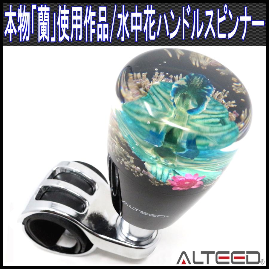 水中花　ハンドルスピンナー ALTEED（アルティード） 水中花ハンドルスピンナー ステアリング