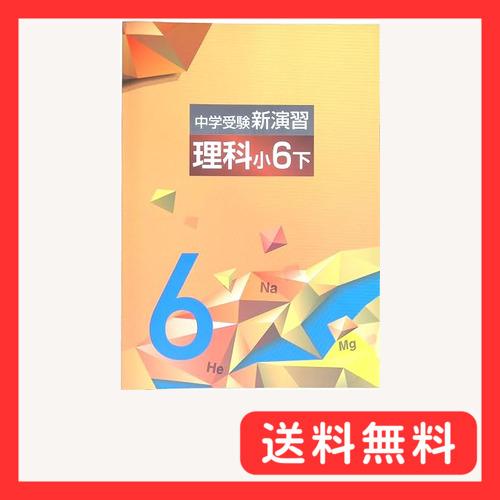 中学受験　新演習　小６　理社上下 中学受験新演習 小6下 理科 (スタディ倶楽部蛍光ペン付) 2026年度版