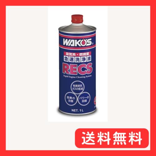 新品未開封 WAKO'S RECS エンジン洗浄液 1L ワコーズ ワコーズ RECS 急速エンジンクリーニングシステム : グッドライフ