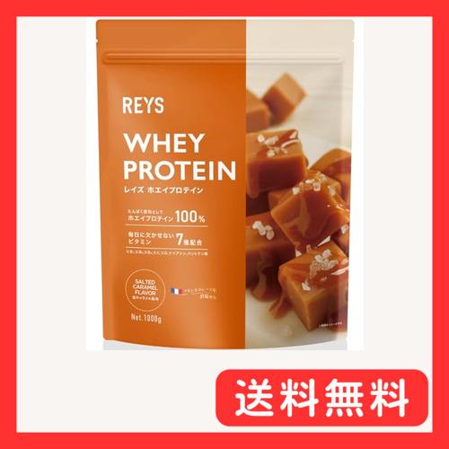 REYS レイズ ホエイ プロテイン 山澤 礼明 監修 1kg 国内製造 ビタミン 