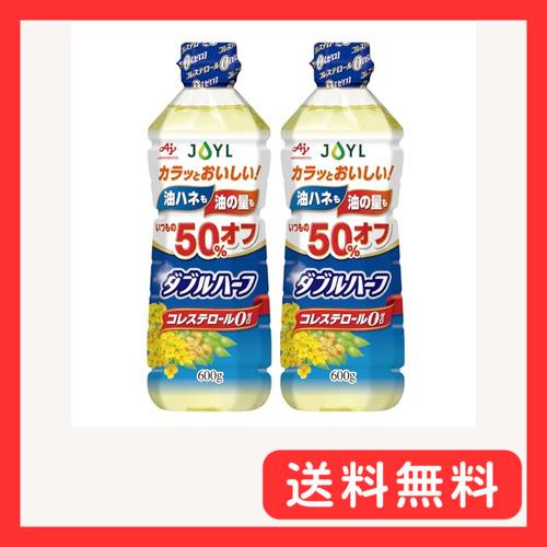 JOYL ダブルハーフ サラダ油 使用量1/2 コレ0 味の素 J-オイル 600g ペット 2本（Yahoo!・グッドライフメディアセンター本店）