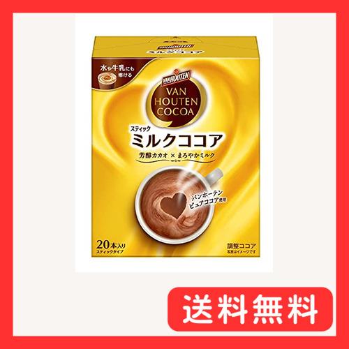 バンホーテン ミルク ココア 20本 【公式通販】