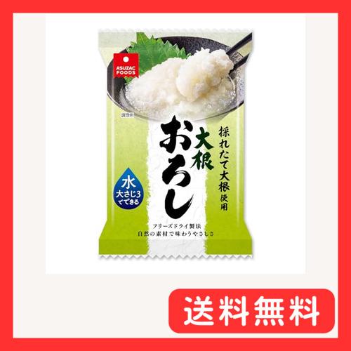 アスザックフーズ フリーズドライ 大根おろし 4.9g ×10食 水を加えて1