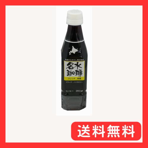 北海道ミネラルウォーター 名水珈琲フレンチ 無糖 350ml×12本 : グッド