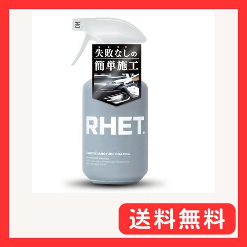 【RHET.】 車 コーティング 最強 レト 日本製 大容量 次世代型撥水コーテ RHET. 車 コーティング 最強 レト 日本製 大容量 次世代型撥水