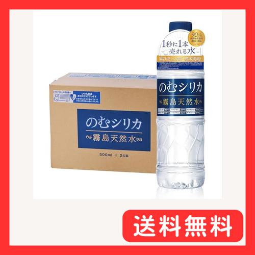 のむシリカ シリカ水 500ml 24本 水 ミネラルウォーター 霧島天然水 無