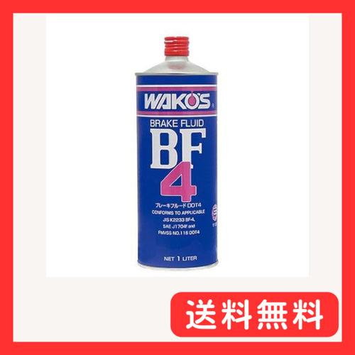 ワコーズ BF-4 ビーエフフォー ブレーキフルードDOT4及びJIS BFー4 1L