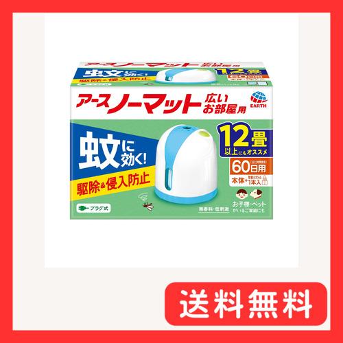 アースノーマット 本体 蚊除け 屋内 屋外 蚊 対策 駆除 蚊取り 無香料 60日 の商品画像