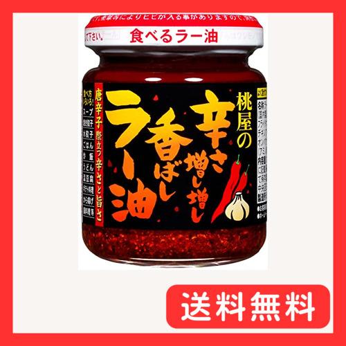 桃屋 辛さ増し増し香ばしラー油 105g激辛 食べるラー油 唐辛子 ラー油 辛い 旨辛 | 