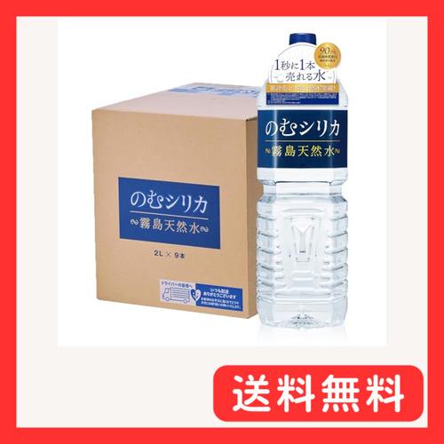 霧島天然水のむシリカ シリカ水 2l 9本 天然水 水 のむシリカ 飲む