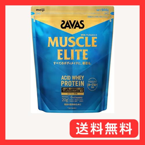 ザバス(SAVAS) マッスルエリート ヨーグルト風味 900g 明治 : グッド