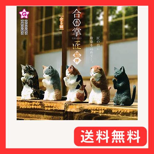 合掌 GASSHO 匠 猫拝 全5種セット(フルコンプ) ガチャガチャ カプセル