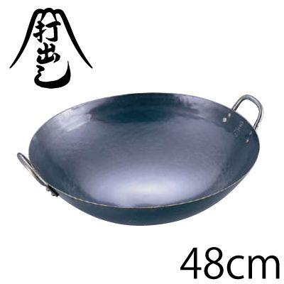 鉄打出中華鍋 48cm 山田工業所 両手鍋