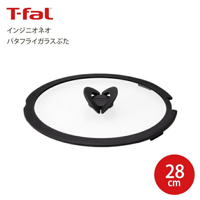 T-fal（ティファール） インジニオ・ネオ バタフライ ガラスぶた 28cm 