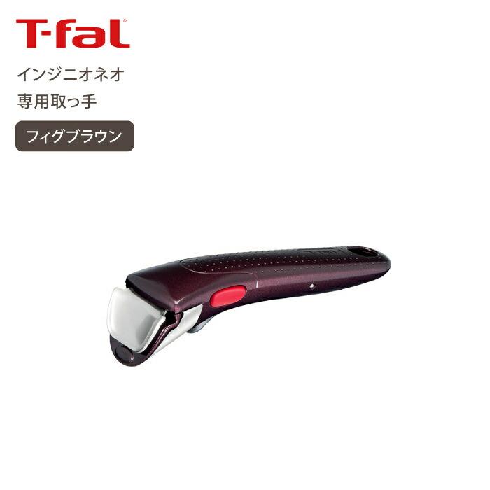 T-fal ティファール インジニオ・ネオ 専用取っ手 フィグ T-fal ティファール インジニオ・ネオ 専用取っ手 フィグ
