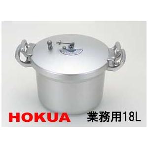 北陸アルミニウム　圧力鍋 北陸アルミニウム 圧力鍋18L 2.4升炊 業務用サイズ : グットライフ