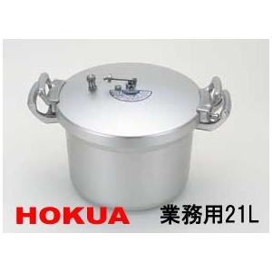 北陸アルミニウム 圧力鍋21L 2.7升炊 業務用サイズ : グットライフ
