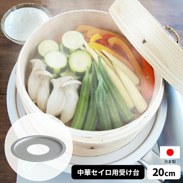 ○日本製】中華セイロ用 受け台 20cm 蒸し板 蒸し皿 本格 蒸し料理