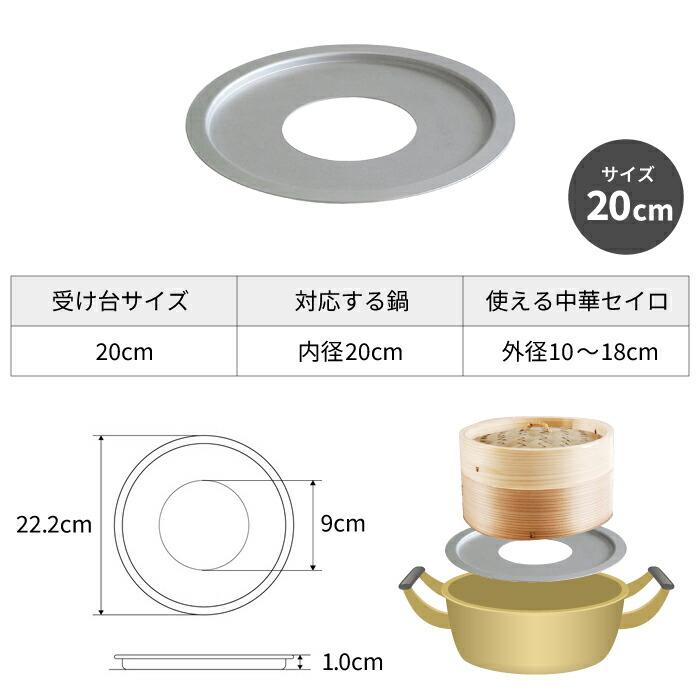 ○日本製】中華セイロ用 受け台 20cm 蒸し板 蒸し皿 本格 蒸し料理 