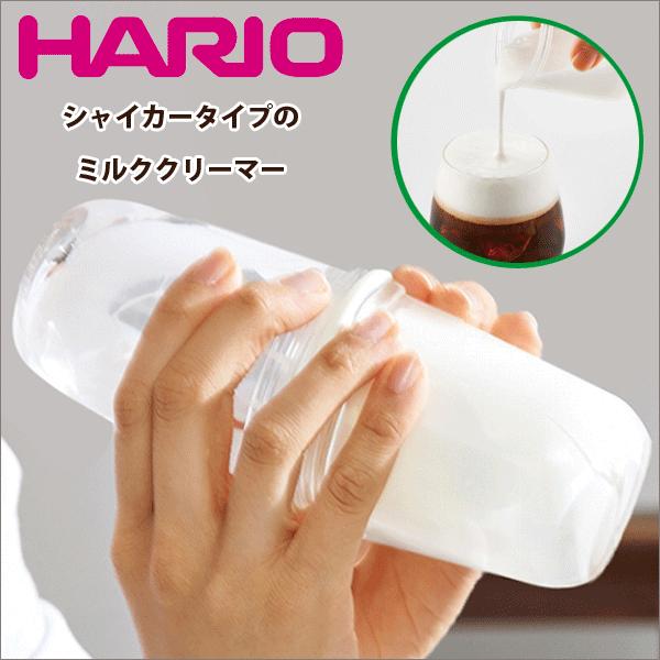 ラテシェイカー HARIO ハリオ 最安値で シェイカータイプのミルククリーマー カプチーノ 最大64％オフ ミルククリーマー 泡立ち カフェラテ