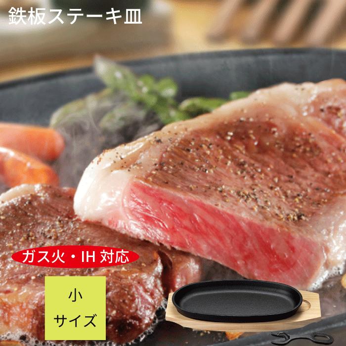 小判 ステーキ皿 1枚 鉄板 プレート ih対応 ガス火対応 木台、専用