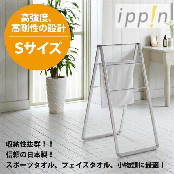 廃番完売 送料無料 ippin Aスタイル S ランドリースタンド 室内物干し台 sekisui セキスイ ※【メーカー直送品】【代引/同梱/返品不可】【個別送料計算】｜goodlifeshop