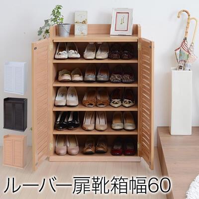 靴箱 シューズボックス 下駄箱 シューズラック 靴 収納 幅60