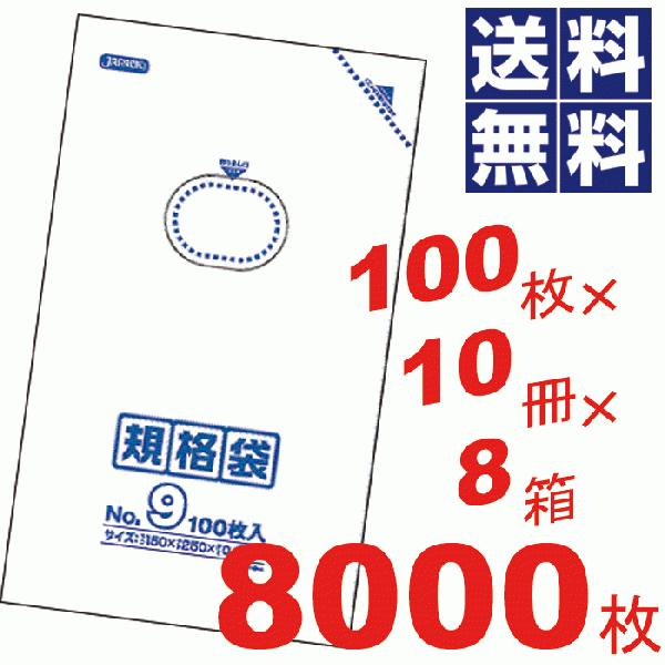 多用途に使える規格袋　9号(150×250mm)　透明 100枚×10冊×8箱=8000枚セット｜goodlifeshop