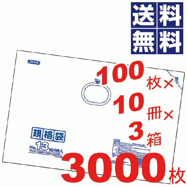 多用途に使える規格袋 13号(260×380mm) 透明 100枚×10冊×3箱=3000枚セット