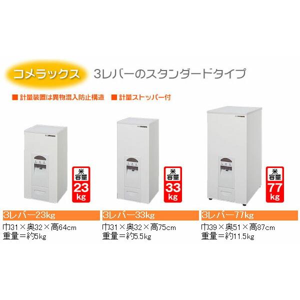 エムケー精工 【廃番完売】エムケー 計量米びつ 3レバー 米容量23Kg