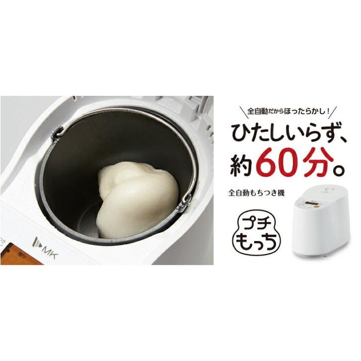 エムケー精工 プチもっち 全自動もちつき機 保温機能 全自動餅 エムケー精工 プチもっち 全自動もちつき機 保温機能 全自動餅