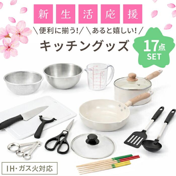 新生活 キッチン セット 新生活セット 調理道具 セット 10点 15点 17点 キッチン ガス火 IH対応 セラミック フッ素樹脂加工 深型 フライパン 24cm