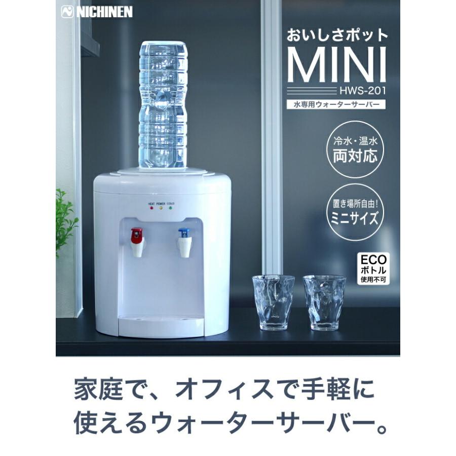 冷水＆温水対応 コンパクトなウォーターサーバー おいしさポット MINI HWS-201｜goodlifeshop｜02