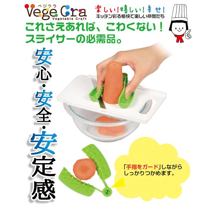 日本製 ベジクラ やさいをつかむ安全ホルダー スライサー用 安全