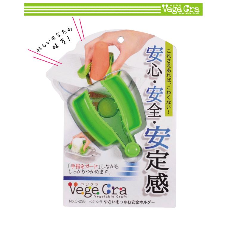 日本製 ベジクラ やさいをつかむ安全ホルダー スライサー用 安全