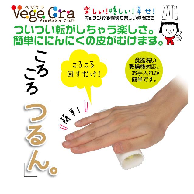 日本製 ベジクラ にんにく皮むき器 ニンニク 皮 無機系抗菌加工 食洗機対応 皮剥き C315 :PC-0315:グットライフショップ ヤフー店 - 通販 - Yahoo!ショッピング 日本製 ベジクラ にんにく皮むき器 ニンニク 皮 無機系抗菌加工 食洗機対応 皮剥き C315 :PC-0315:グットライフショップ ヤフー店 - 通販 - Yahoo!ショッピング