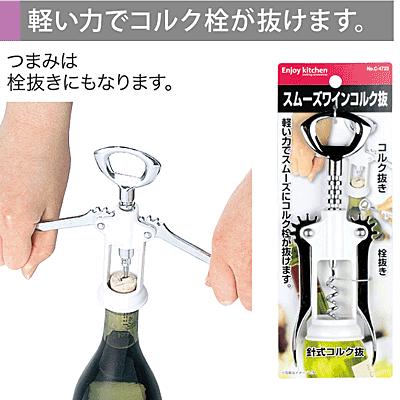 ENJOY KITCHEN スムーズワインコルク抜き C-4723 : pc  