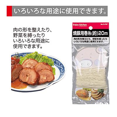 ENJOY KITCHEN 焼豚用巻糸20m C-4797 : グットライフショップ ヤフー店
